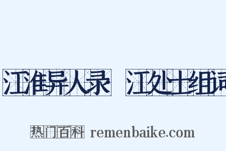 江淮异人录·江处士组词是什么意思的图片